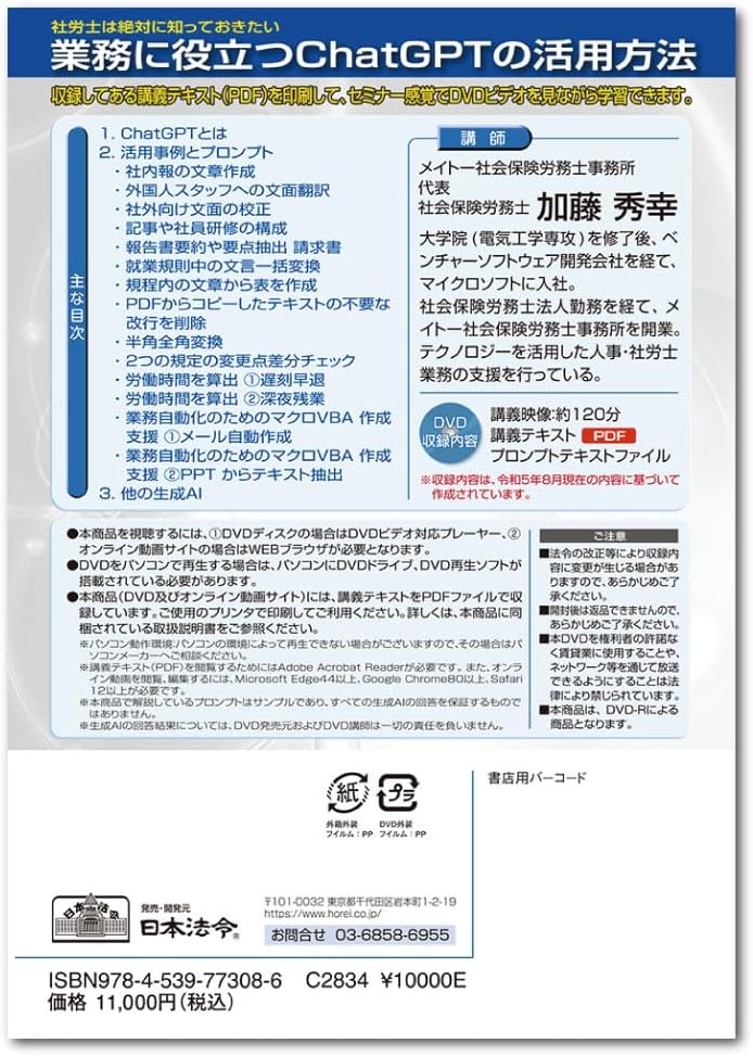 Japanese Law Shore Workers Must Know How to Use ChatGPT to Help Work V226 DVD Instructor: Hideyuki Kato