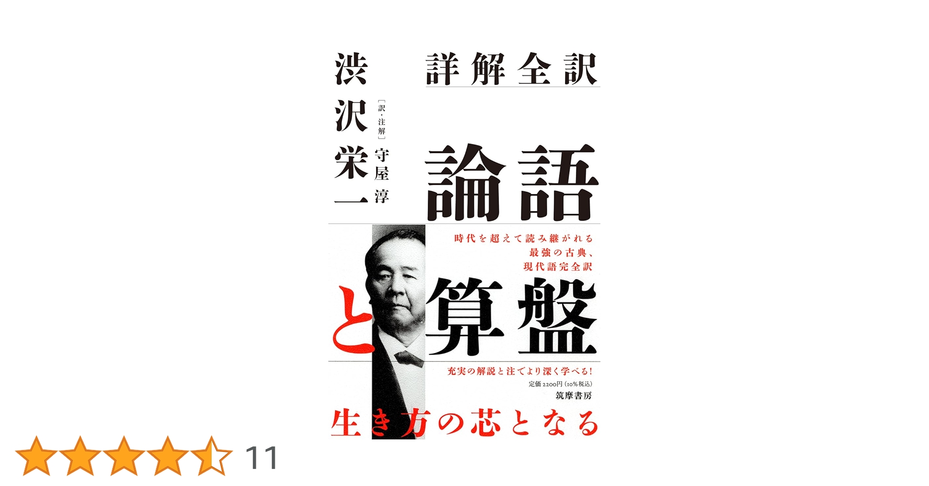 詳解全訳 論語と算盤 (単行本 -) | 渋沢 栄一, 守屋 淳 |本 | 通販
