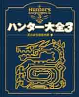 Amazon.co.jp: ハンター大全3(エンターブレインムック) : 王立