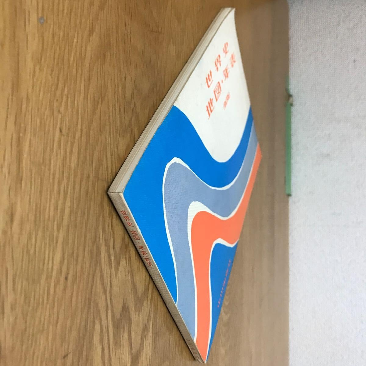 世界史地図・年表（新版）村川堅太郎江上波夫山本達郎林健太郎 地図著 山川出版社 Amazon.co.jp: 世界史地図年表 （新版） 村川堅太郎江上波夫山本