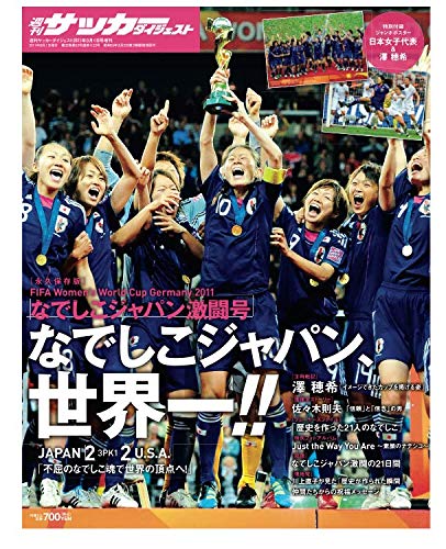 週刊サッカーダイジェスト増刊 なでしこジャパン激闘号 11年9月1日号 雑誌 日本スポーツ企画編集部 本 通販 Amazon 週刊サッカーダイジェスト増刊 なでしこジャパン激闘号 11年9月1日号 雑誌 日本スポーツ企画編集部 本 通販 Amazon