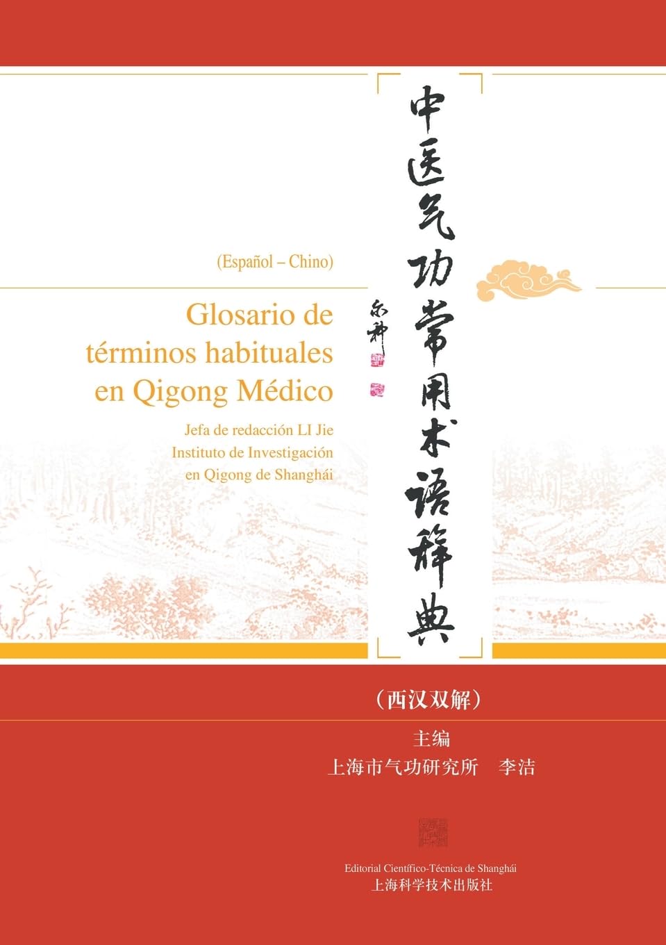 Glosario de términos habituales en Qigong Médico(Español - Chino)/中医气功常用术语辞典(西汉双解)