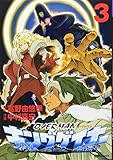 オーバーマンキングゲイナー3 (MFコミックス)