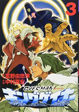 Amazon.co.jp: オーバーマンキングゲイナー3 (MFコミックス) : 中村