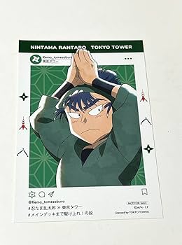 Amazon.co.jp: 東京タワー 忍たま乱太郎 食満留三郎 ポストカード 特典