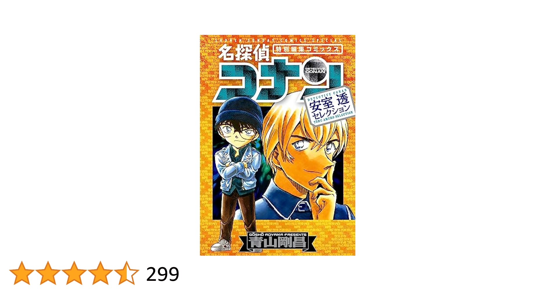 名探偵コナン 平次&和葉セレクション 安室透セレクション 世紀末