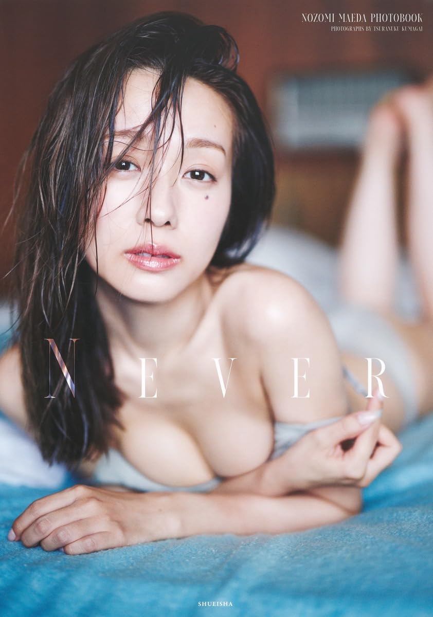 Amazon.co.jp: 前田希美写真集 NEVER : 前田 希美, 熊谷 貫: 本