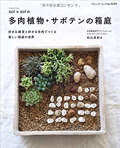 solxsolの多肉植物・サボテンの箱庭 (ブティック・ムックno.1219)