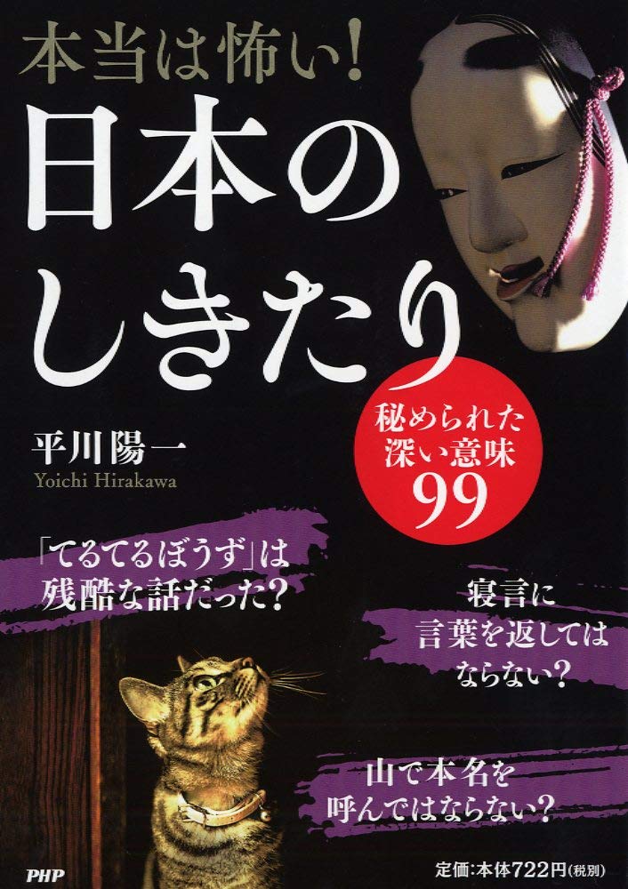 平川陽一 オフィスの恐怖体験他 3冊セット【初版】【希少本】 本当は怖い! 日本のしきたり 秘められた深い意味99 | 平川 陽一 |本