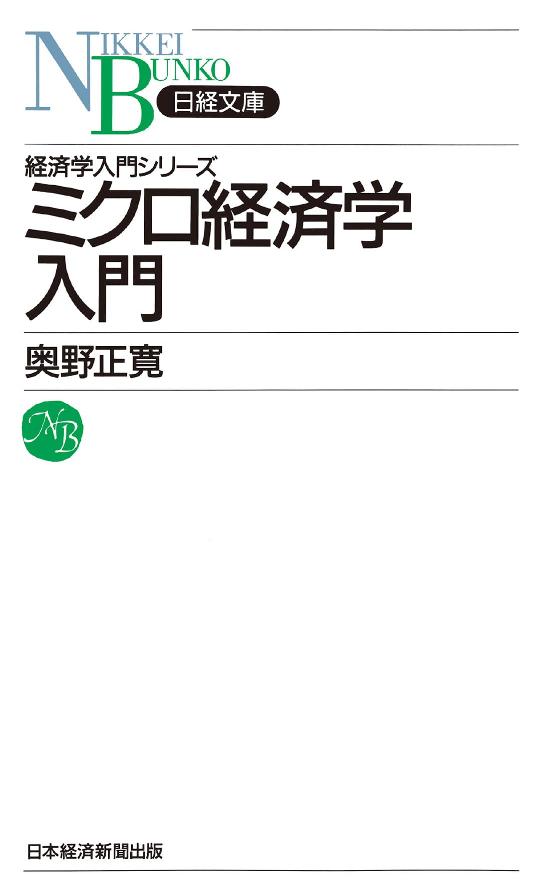 ミクロ経済学入門 日経文庫―経済学入門シリーズ | 奥野 正寛 |本