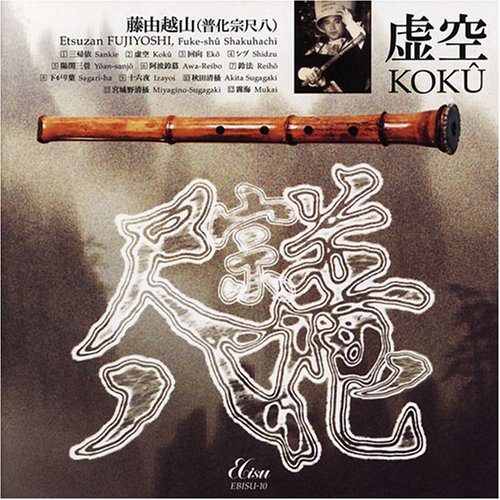 Amazon.co.jp: 虚空 ~普化宗尺八の真髄 究極の竹韻~: ミュージック