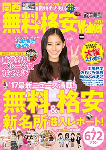 関西　無料＆格安Walker　2017 (ウォーカームック)