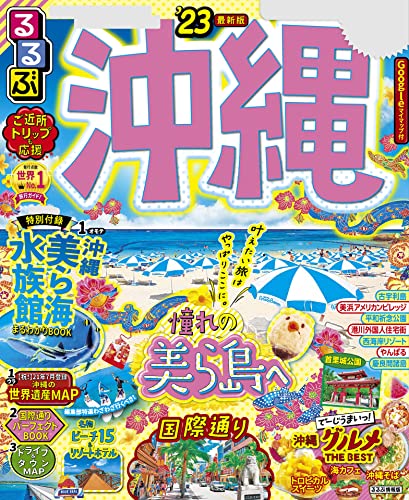 るるぶ沖縄 23 るるぶ情報版 国内 Jtbパブリッシング 旅行ガイド マップ Kindleストア Amazon