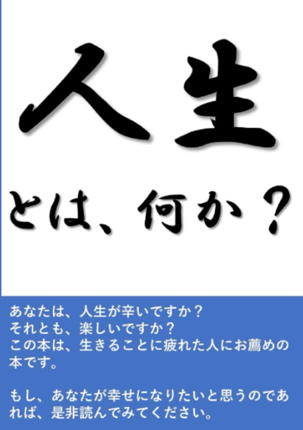 人生とは何か 61pbivEw6qL.jpg