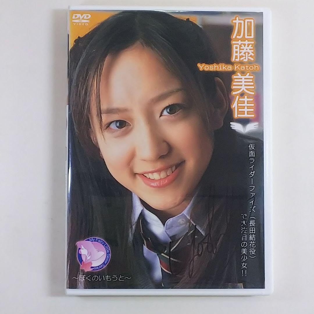 加藤美佳ＤＶＤ「ぼくのいもうと」直筆サイン入り（２００３年・美品） Amazon.co.jp: 加藤美佳「ぼくのいもうと」直筆サイン入り2003年・美