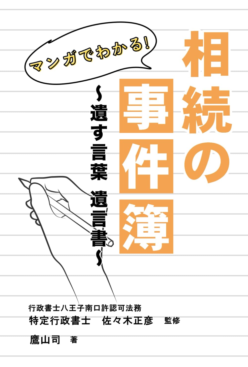 相続の事件簿（マンガ）遺す言葉　遺言書