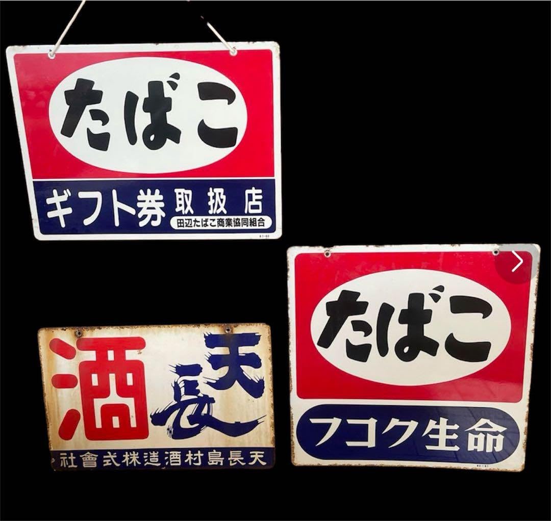Amazon.co.jp: レトロ タバコX2 酒x1 ブリキ看板 ホーロー