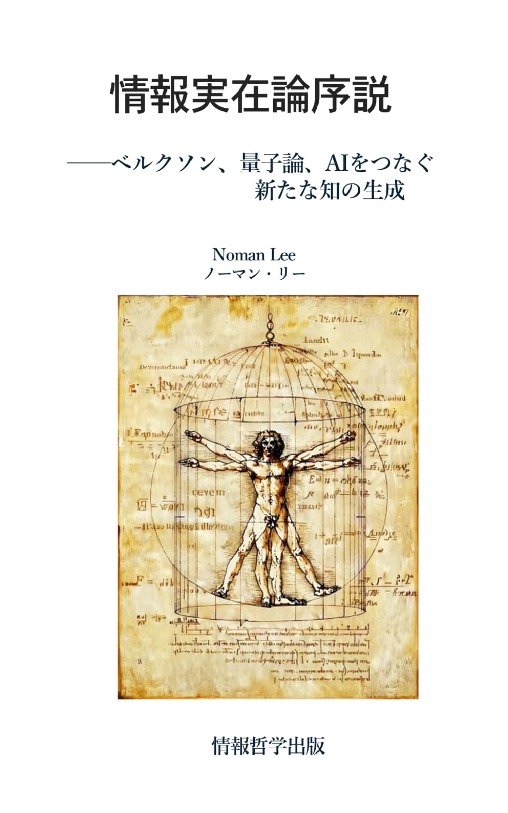 情報実在論序説: ベルクソン、量子論、AIをつなぐ新たな知の生成 (情報哲学プロジェクト)