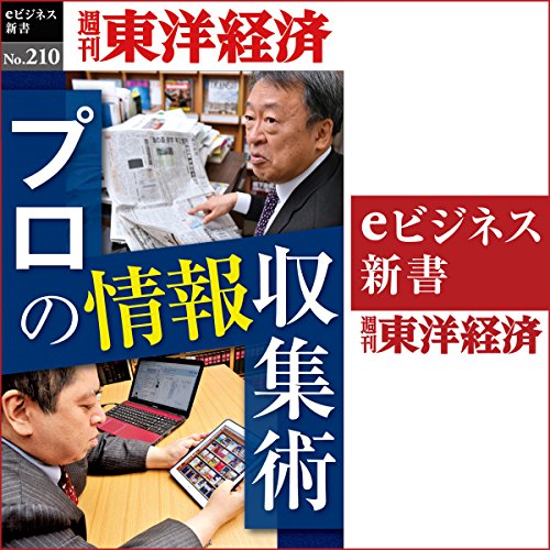 プロの情報収集術(週刊東洋経済ｅビジネス新書No.210)