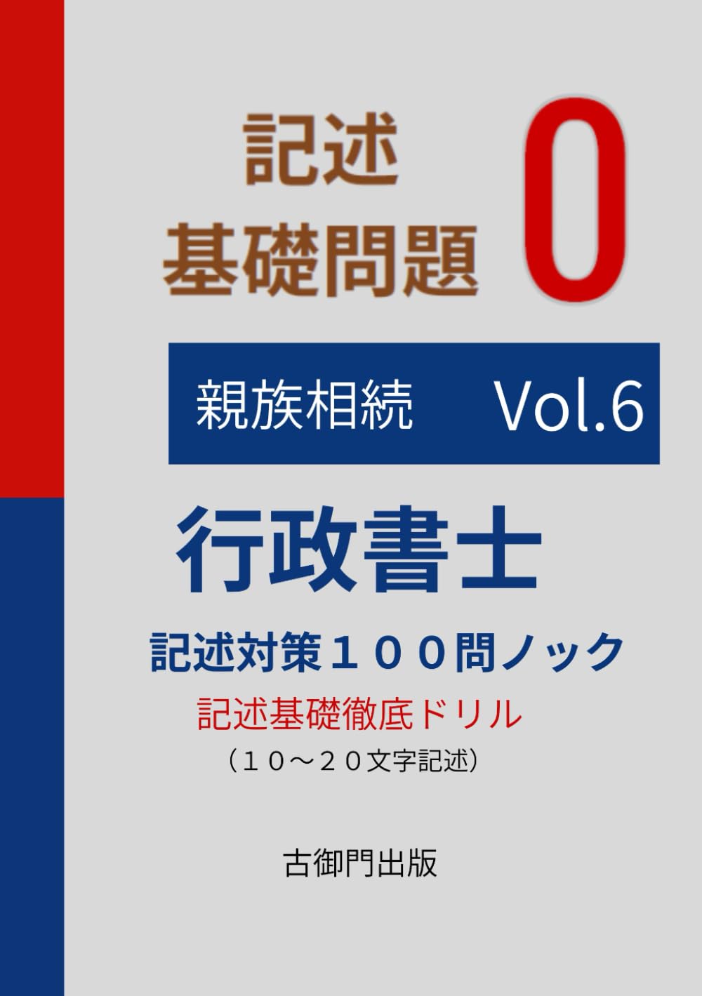 行政書士記述特訓　基礎問題0 １００問ノックvol.6親族相続