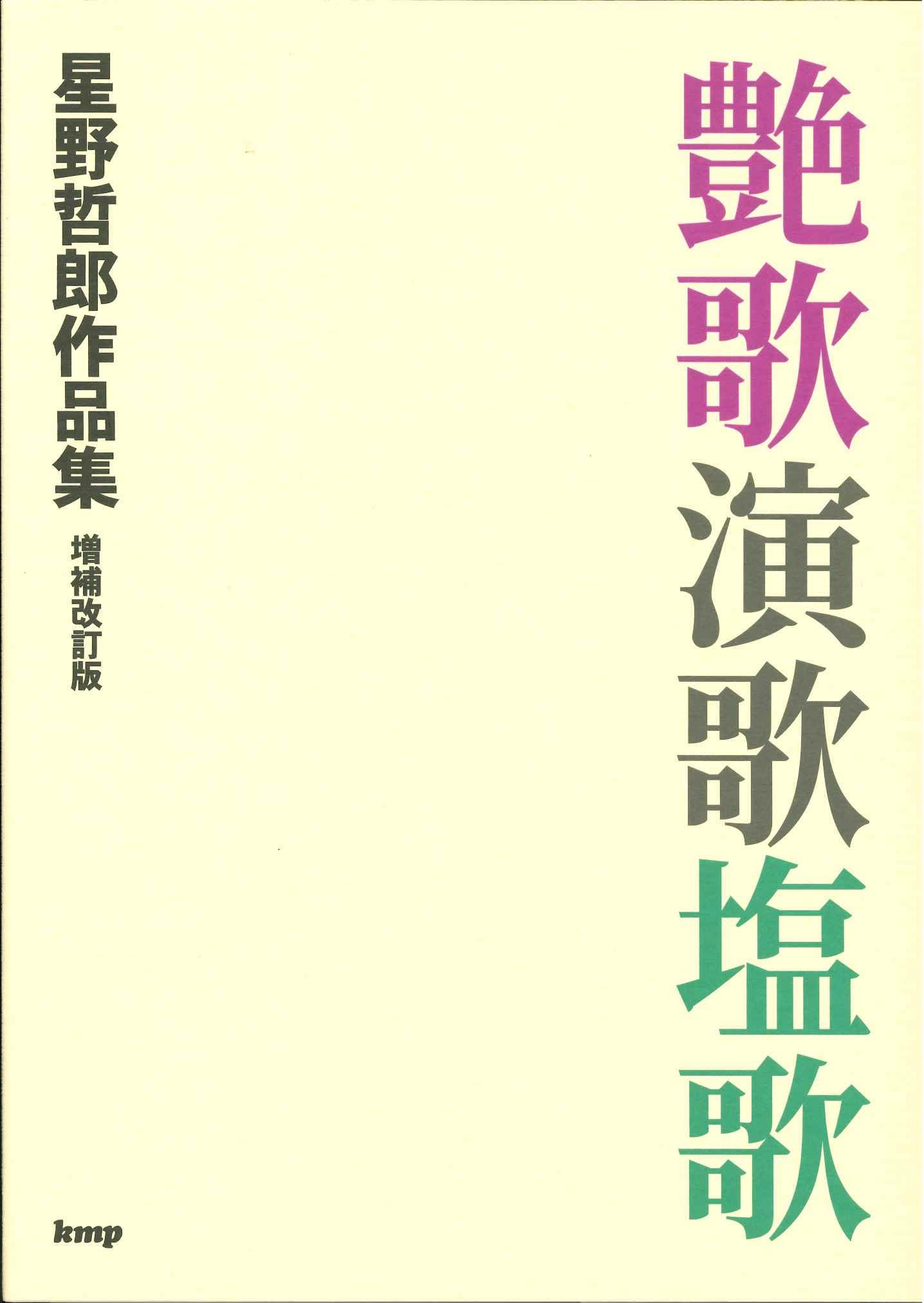 艶歌演歌塩歌 星野哲郎作品集 【増補改訂版】 | 紙の舟 |本 | 通販