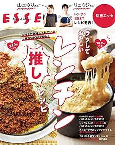 ラクしておいしいレンチン推しレシピ (別冊ＥＳＳＥ)