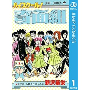 ハイスクール！奇面組 1 (ジャンプコミックスDIGITAL)