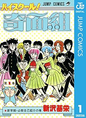Amazon.co.jp: フラッシュ！奇面組 3 (ジャンプコミックスDIGITAL