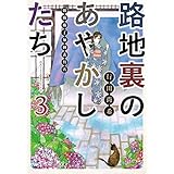 路地裏のあやかしたち3　綾櫛横丁加納表具店 (メディアワークス文庫)