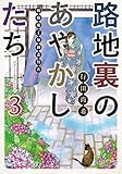 路地裏のあやかしたち3　綾櫛横丁加納表具店 (メディアワークス文庫)