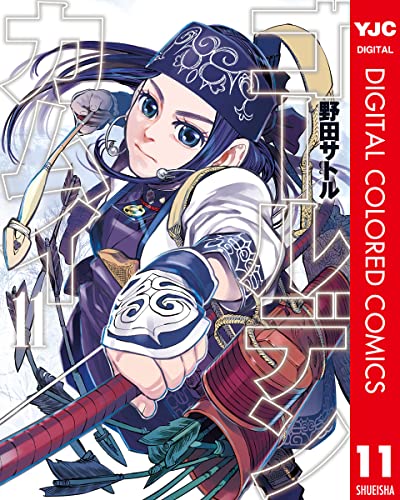 ゴールデンカムイ カラー版 11 (ヤングジャンプコミックスDIGITAL)