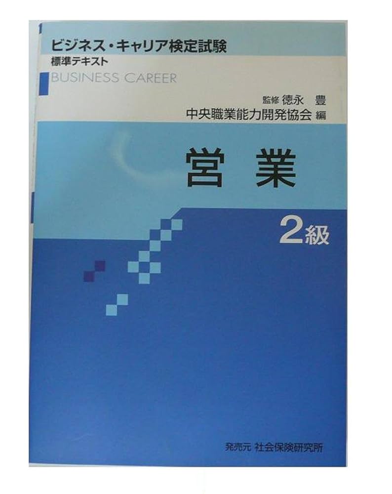 営業2級ビジネス・キャリア検定試験標準テキスト 営業2級ビジネス・キャリア検定試験標準テキスト |本 | 通販
