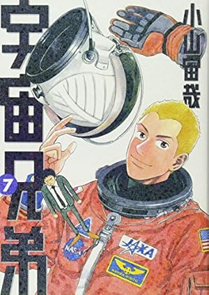 宇宙兄弟 7巻』｜本のあらすじ・感想・レビュー・試し読み - 読書メーター