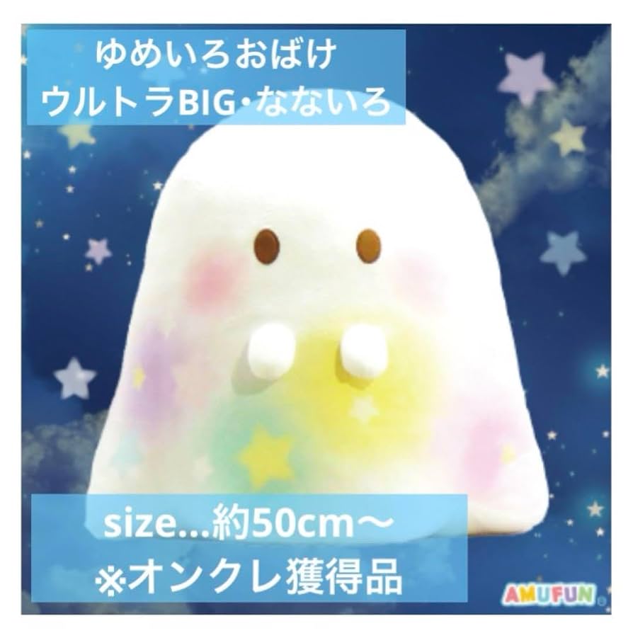 Amazon.co.jp: ゆめいろおばけ ウルトラBIGなないろ（ぬいぐるみ