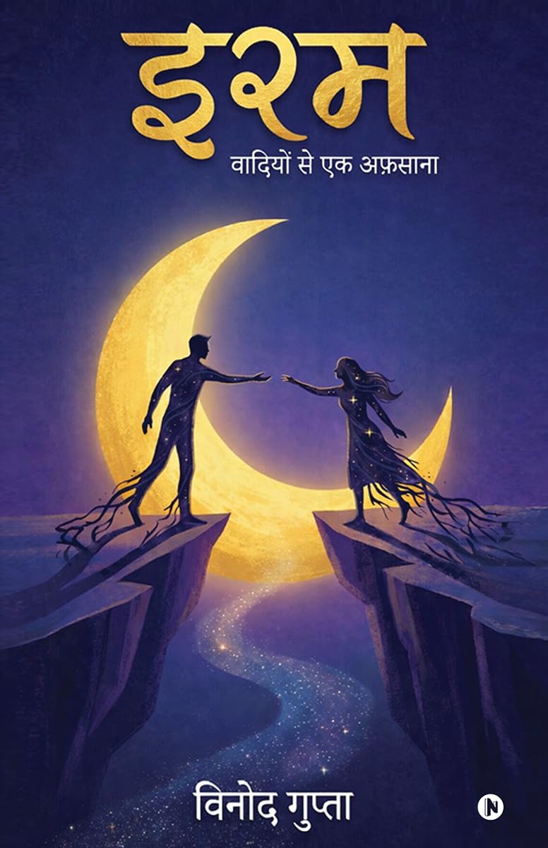 इरम: वादियों से एक अफ़साना (Hindi Edition)      Hardcover – February 25, 2026