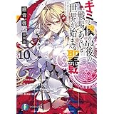 キミと僕の最後の戦場、あるいは世界が始まる聖戦 10 (富士見ファンタジア文庫)