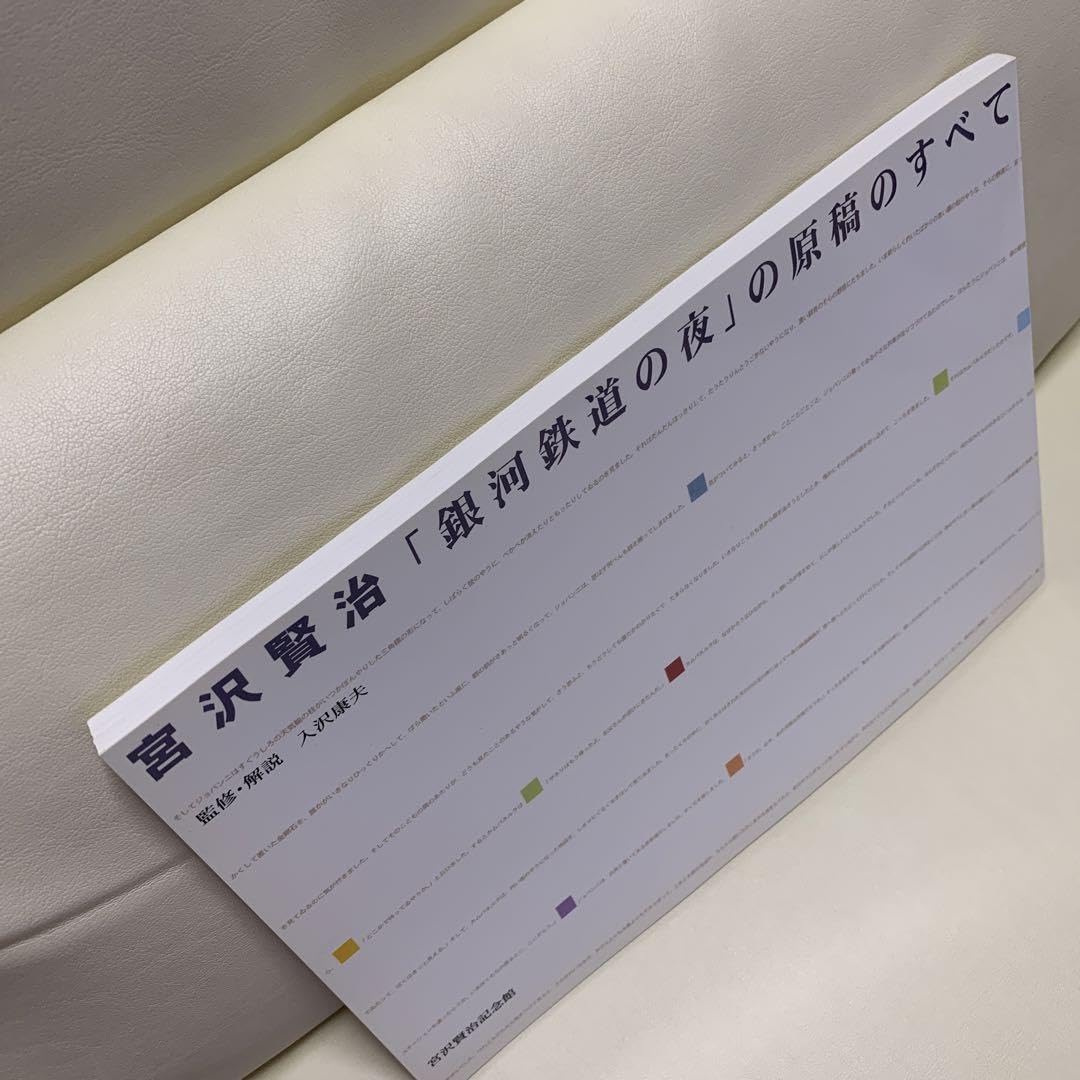 宮沢賢治「銀河鉄道の夜」の原稿のすべて 入沢康夫 宮沢賢治記念館 図録 宮沢賢治「銀河鉄道の夜」の原稿のすべて - ノースブック