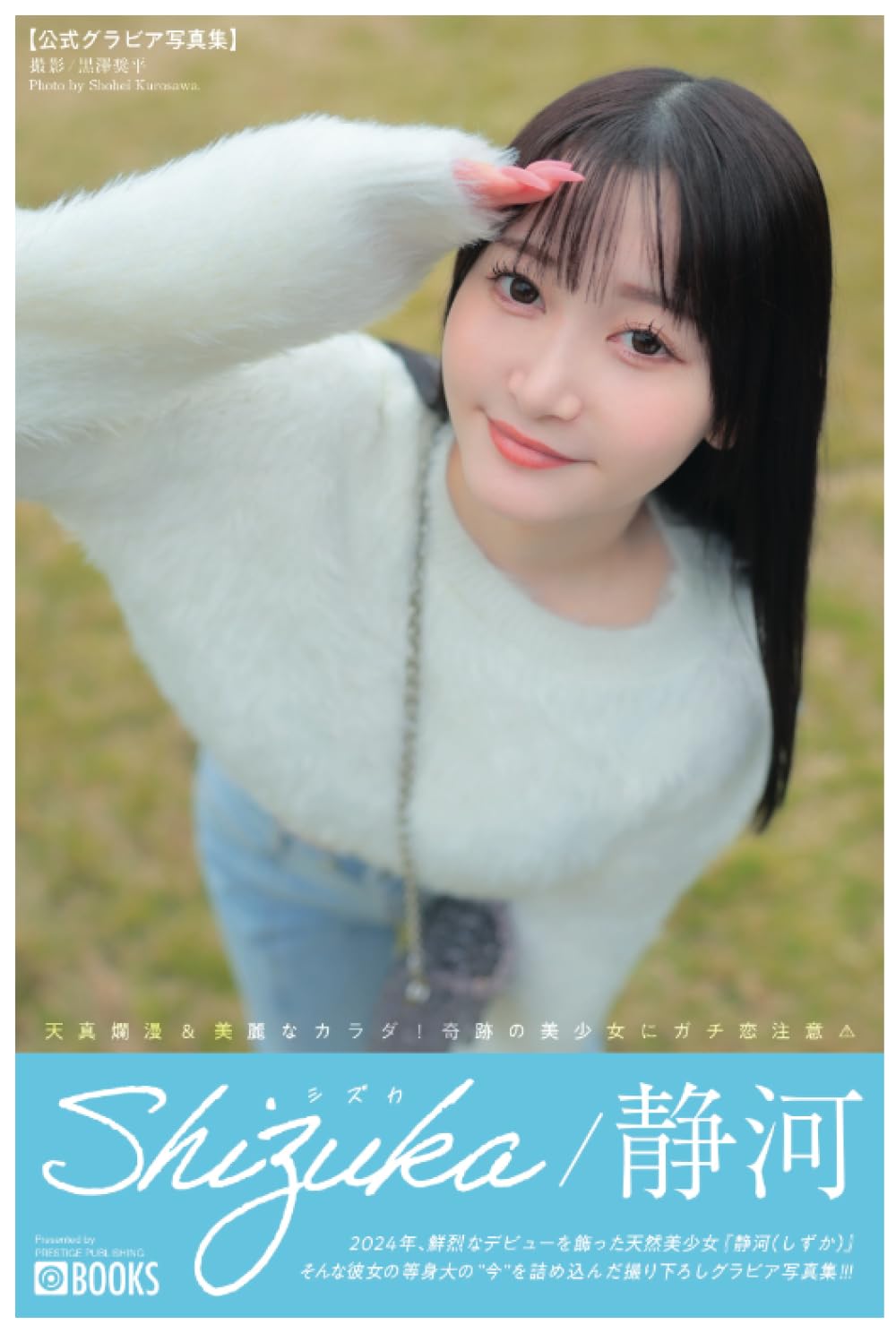 Amazon.co.jp: Shizuka シズカ 静河 【グラビア写真集】 (PRESTIGE