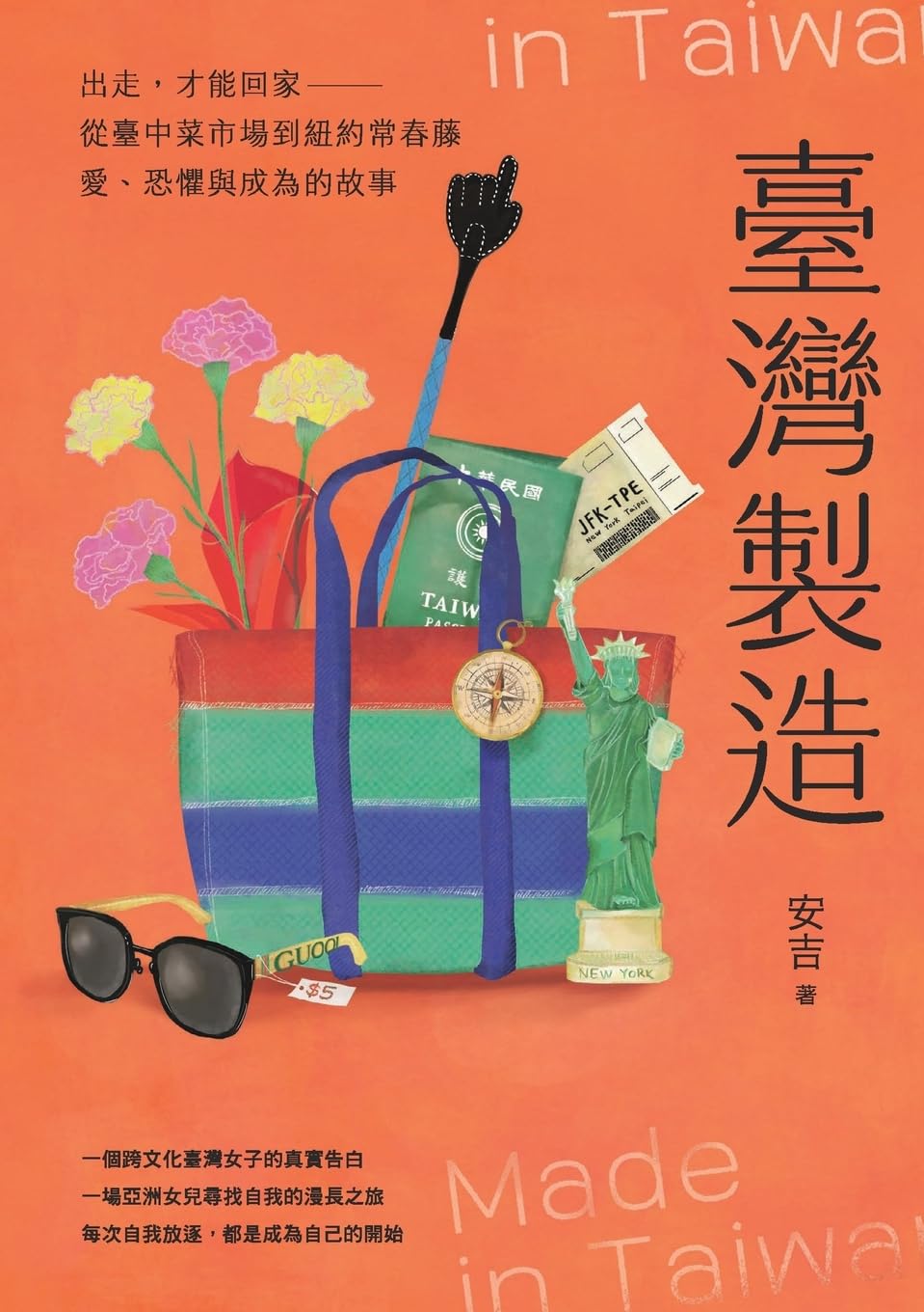臺灣製造: 出走,才能回家;從臺中菜市場到紐約常春藤,愛、恐懼與成為的故事