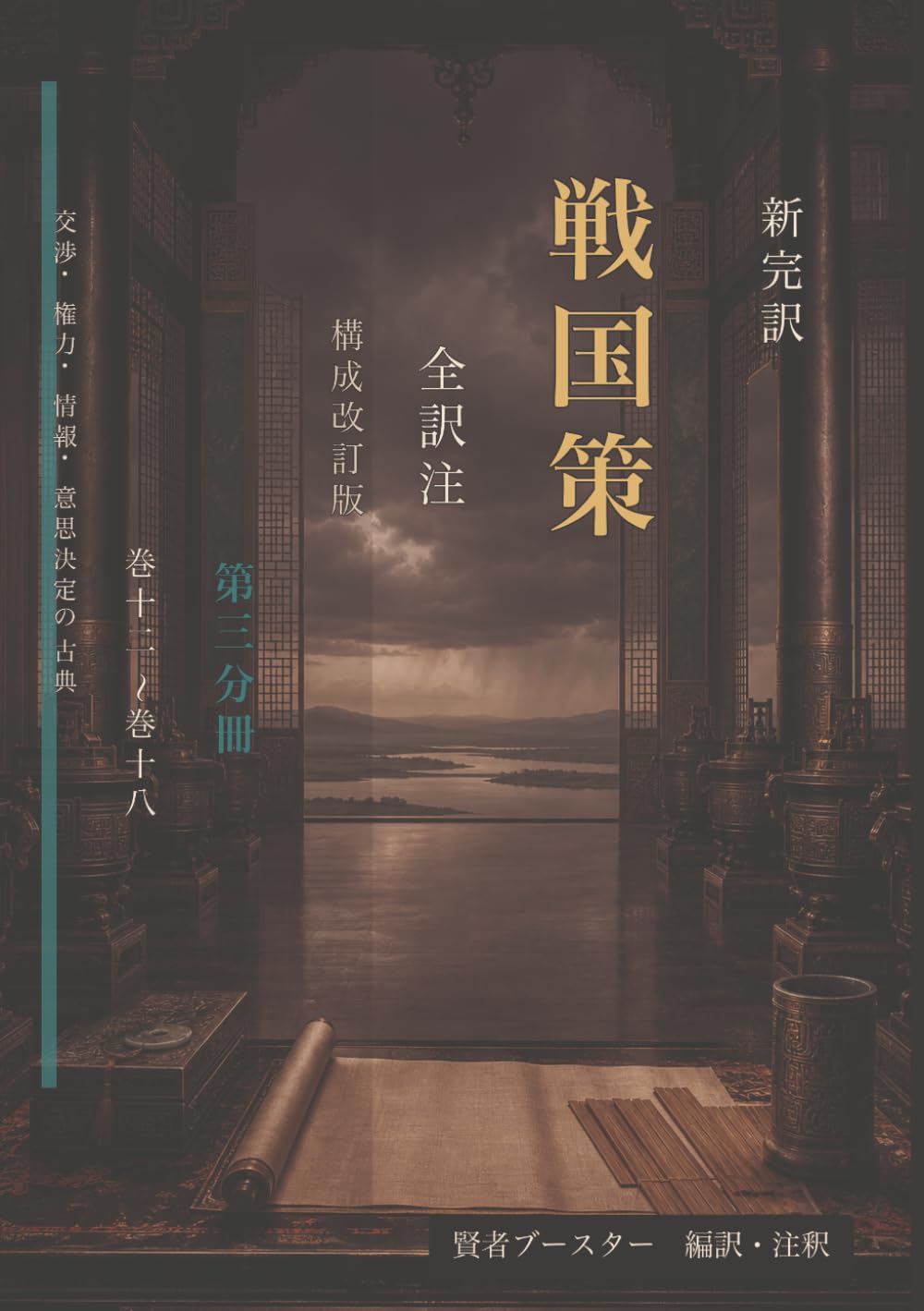 新完訳 戦国策 全訳注 構成改訂版 第三分冊 巻十二〜巻十八: 交渉・権力・情報・意思決定の古典