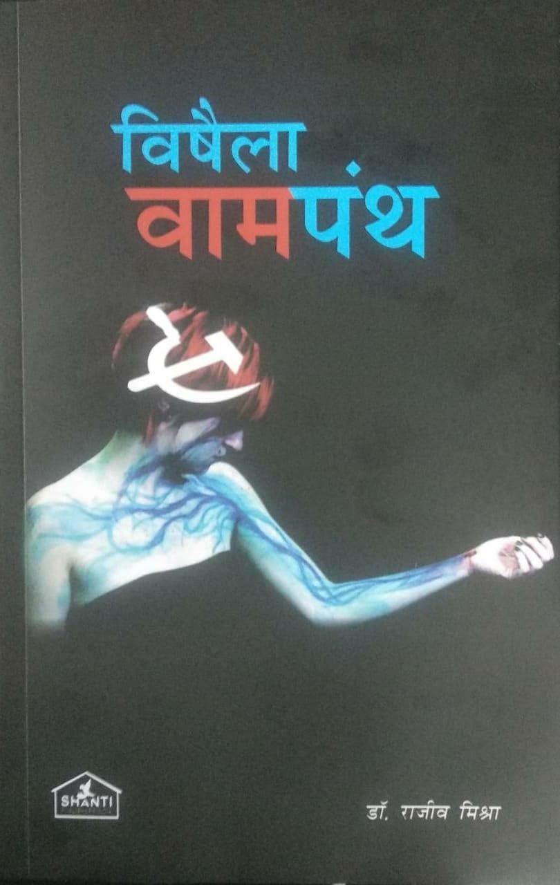 विषैला वामपंथ Paperback – 1 January 2019