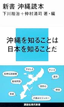 沖縄関係の本です。 沖縄関係の本です。 新書 沖縄読本 (講談社現代新書 2092