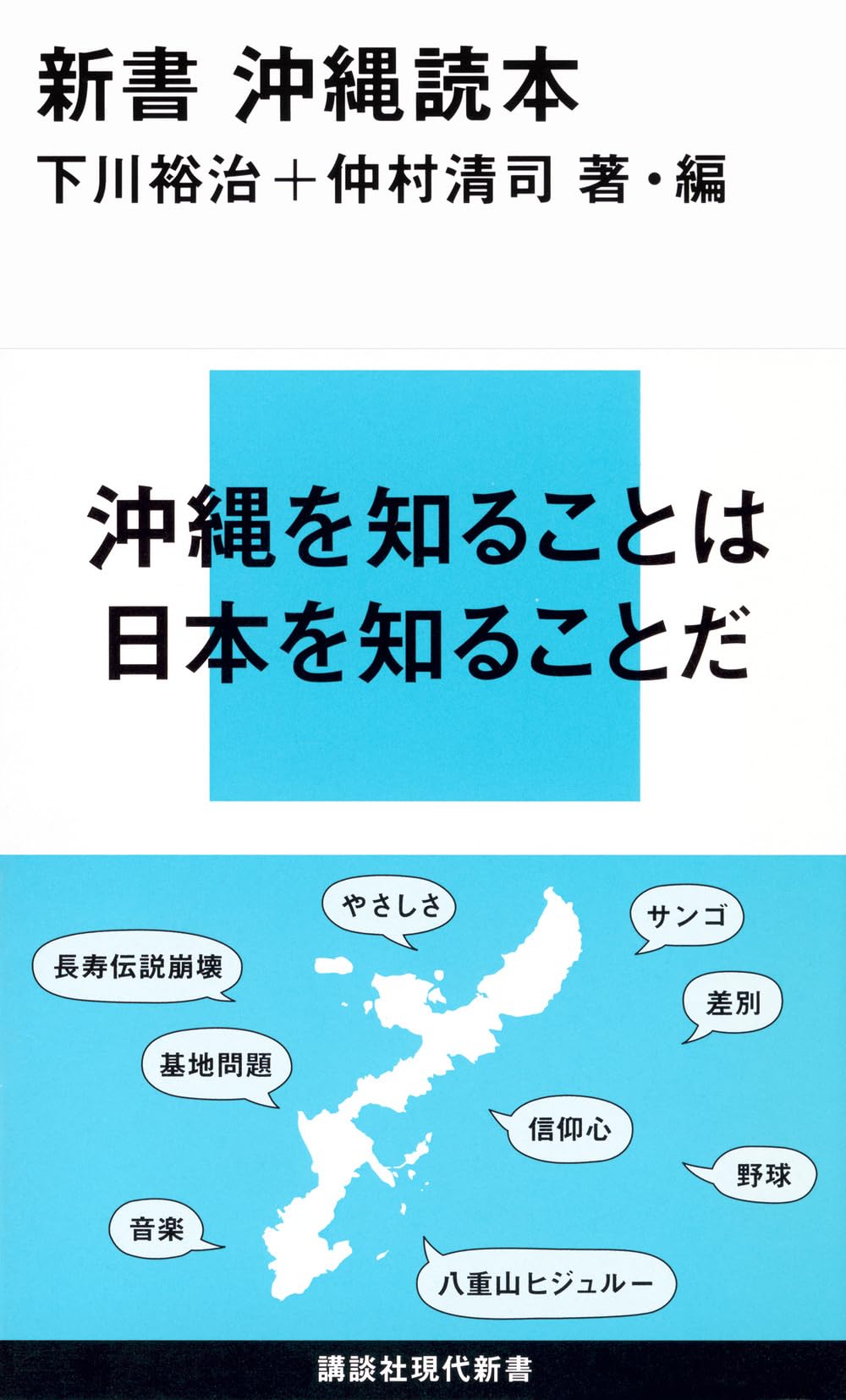沖縄関係の本です。 沖縄関係の本です。 新書 沖縄読本 (講談社現代新書 2092