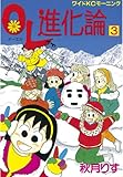 ＯＬ進化論（３） (モーニングコミックス)