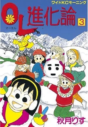 Amazon.co.jp: OL進化論（21） (モーニングコミックス) eBook
