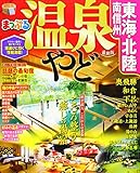 まっぷる 温泉やど 東海・北陸 南信州 (マップルマガジン 東海)