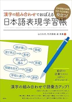 日本語能力試験N2・N3対策に役立つ! 漢字の組み合わせでおぼえる