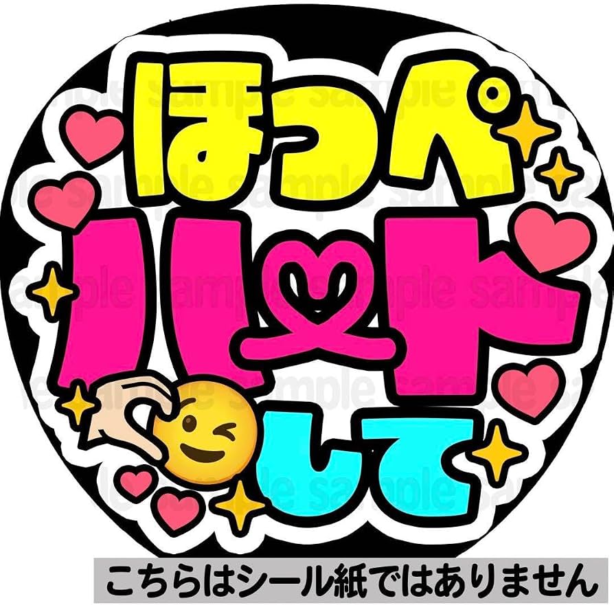 Amazon.co.jp: マット紙 ほっぺハートファンサ うちわ 文字 名前
