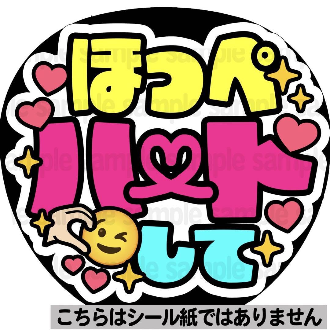 Amazon.co.jp: マット紙 ほっぺハートファンサ うちわ 文字 名前