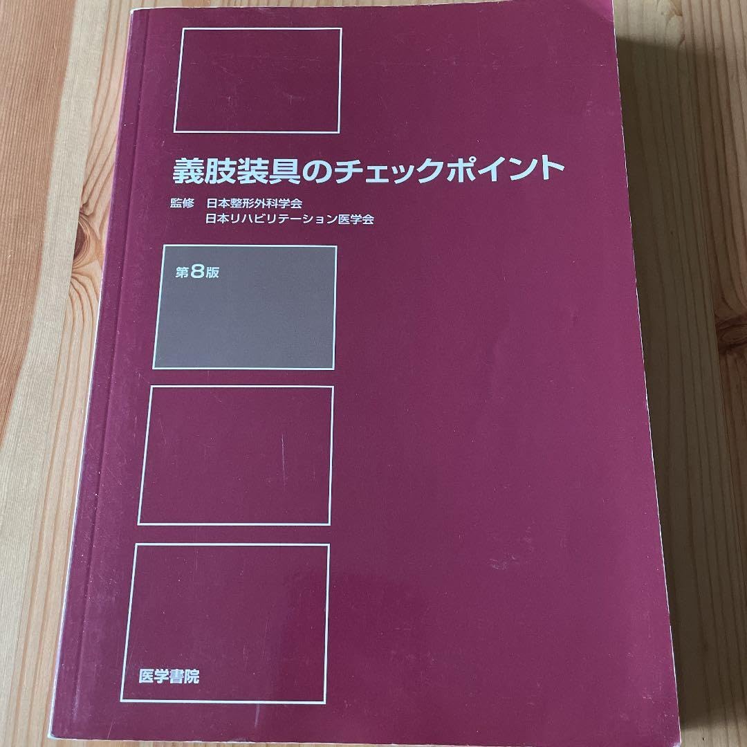 義肢装具のチェックポイント 日本整形外科学会 日本リハビリテーション医学会